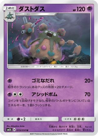 Garbodor 019/050 [SM2L Alolan Moonlight] (Japanese)