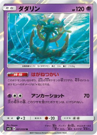 Dhelmise 021/050 [SM2L Alolan Moonlight] Holofoil (Japanese)