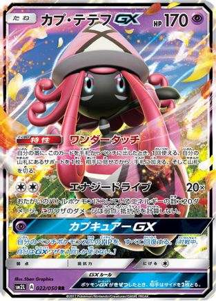 Tapu Lele GX 022/050 [SM2L Alolan Moonlight] Holofoil (Japanese)