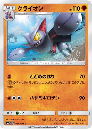 Gliscor 024/050 [SM2L Alolan Moonlight] (Japanese)