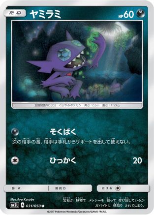 Sableye 031/050 [SM2L Alolan Moonlight] (Japanese)