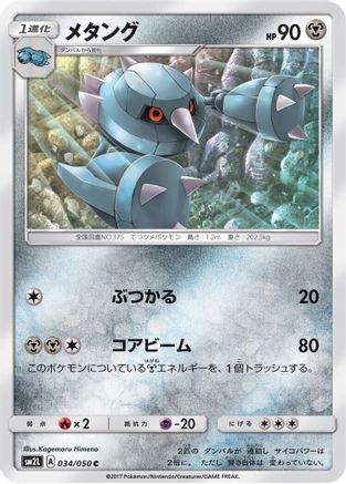 Metang 034/050 [SM2L Alolan Moonlight] (Japanese)