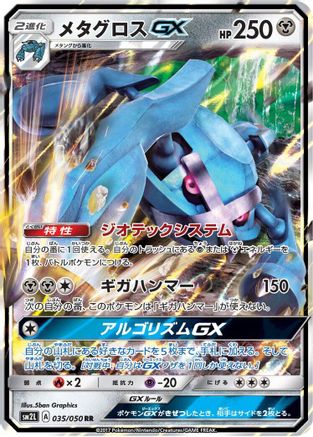 Metagross GX 035/050 [SM2L Alolan Moonlight] Holofoil (Japanese)