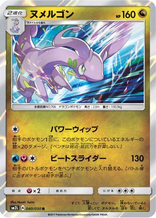 Goodra 040/050 [SM2L Alolan Moonlight] Holofoil (Japanese)