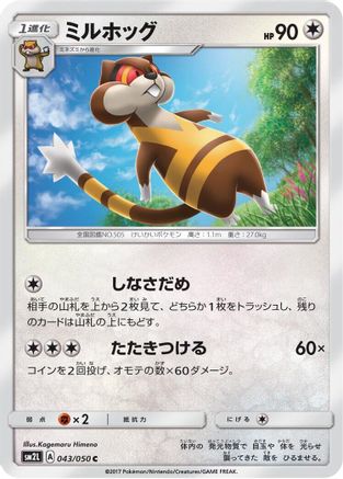 Watchog 043/050 [SM2L Alolan Moonlight] (Japanese)