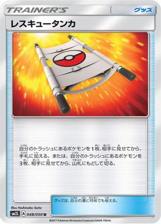 Rescue Stretcher 048/050 [SM2L Alolan Moonlight] (Japanese)