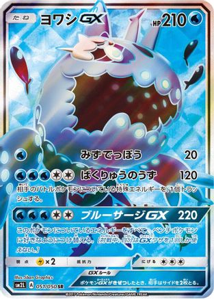 Wishiwashi GX 051/050 [SM2L Alolan Moonlight] Holofoil (Japanese)