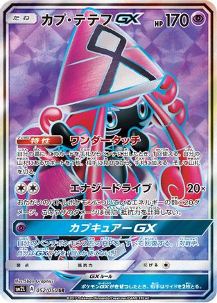 Tapu Lele GX 052/050 [SM2L Alolan Moonlight] Holofoil (Japanese)