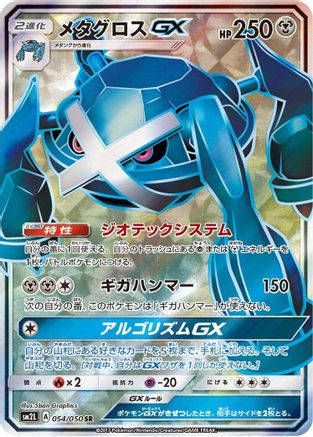 Metagross GX 054/050 [SM2L Alolan Moonlight] Holofoil (Japanese)