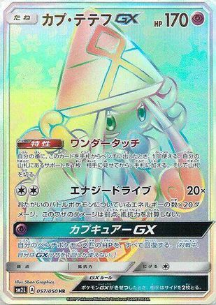 Tapu Lele GX 057/050 [SM2L Alolan Moonlight] Holofoil (Japanese)