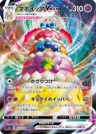 Alcremie VMAX 032/076 [S3a Legendary Heartbeat] Holofoil (Japanese)