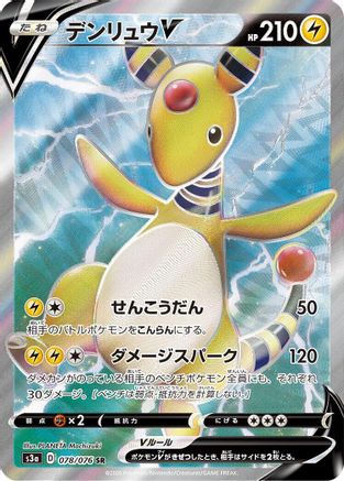 Ampharos V 078/076 [S3a Legendary Heartbeat] Holofoil (Japanese)