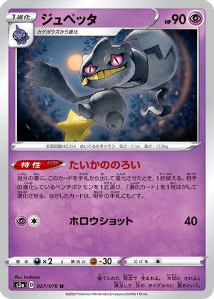 Banette 027/076 [S3a Legendary Heartbeat] (Japanese)