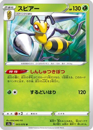 Beedrill 003/076 [S3a Legendary Heartbeat] (Japanese)