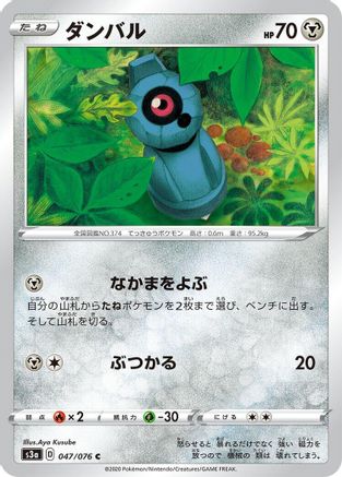 Beldum 047/076 [S3a Legendary Heartbeat] (Japanese)
