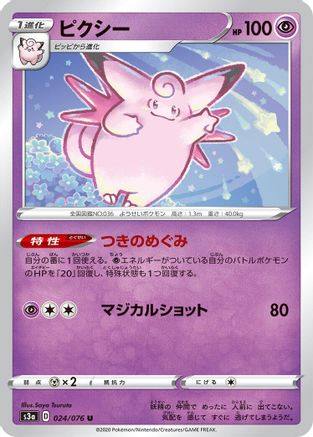 Clefable 024/076 [S3a Legendary Heartbeat] (Japanese)