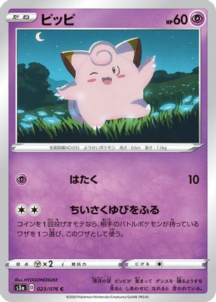 Clefairy 023/076 [S3a Legendary Heartbeat] (Japanese)