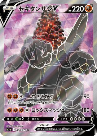Coalossal V 080/076 [S3a Legendary Heartbeat] Holofoil (Japanese)