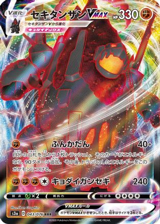 Coalossal VMAX 043/076 [S3a Legendary Heartbeat] Holofoil (Japanese)
