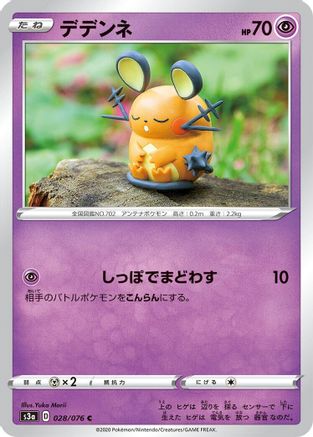 Dedenne 028/076 [S3a Legendary Heartbeat] (Japanese)