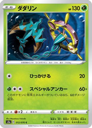 Dhelmise 012/076 [S3a Legendary Heartbeat] (Japanese)