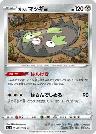 Galarian Stunfisk 053/076 [S3a Legendary Heartbeat] (Japanese)