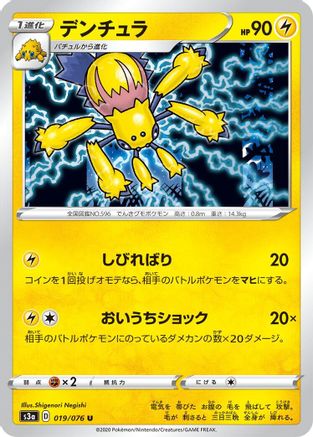 Galvantula 019/076 [S3a Legendary Heartbeat] (Japanese)