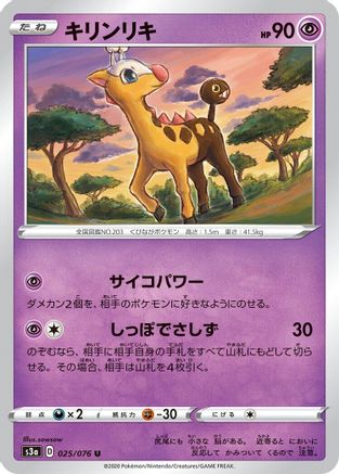 Girafarig 025/076 [S3a Legendary Heartbeat] (Japanese)