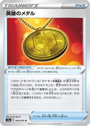 Hero's Medal 068/076 [S3a Legendary Heartbeat] (Japanese)