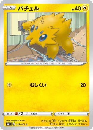 Joltik 018/076 [S3a Legendary Heartbeat] (Japanese)