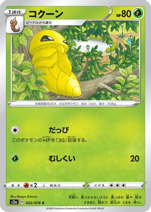 Kakuna 002/076 [S3a Legendary Heartbeat] (Japanese)