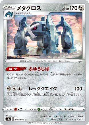 Metagross 049/076 [S3a Legendary Heartbeat] (Japanese)