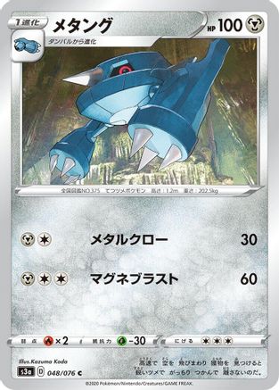 Metang 048/076 [S3a Legendary Heartbeat] (Japanese)