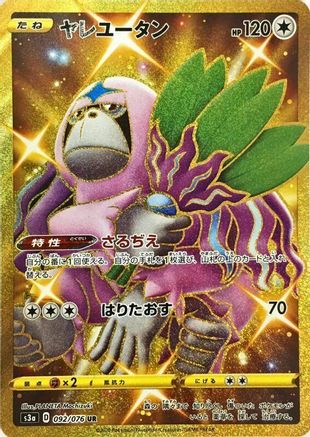 Oranguru 092/076 [S3a Legendary Heartbeat] Holofoil (Japanese)