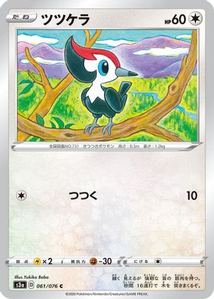 Pikipek 061/076 [S3a Legendary Heartbeat] (Japanese)
