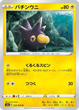 Pincurchin 022/076 [S3a Legendary Heartbeat] (Japanese)