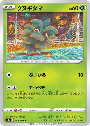 Pineco 008/076 [S3a Legendary Heartbeat] (Japanese)