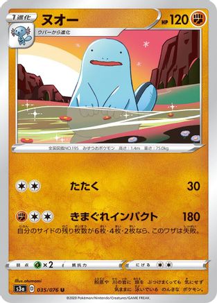 Quagsire 035/076 [S3a Legendary Heartbeat] (Japanese)