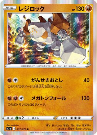 Regirock 037/076 [S3a Legendary Heartbeat] Holofoil (Japanese)