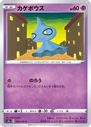 Shuppet 026/076 [S3a Legendary Heartbeat] (Japanese)