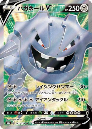 Steelix V 081/076 [S3a Legendary Heartbeat] Holofoil (Japanese)