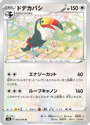 Toucannon 063/076 [S3a Legendary Heartbeat] (Japanese)
