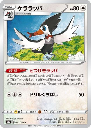 Trumbeak 062/076 [S3a Legendary Heartbeat] (Japanese)