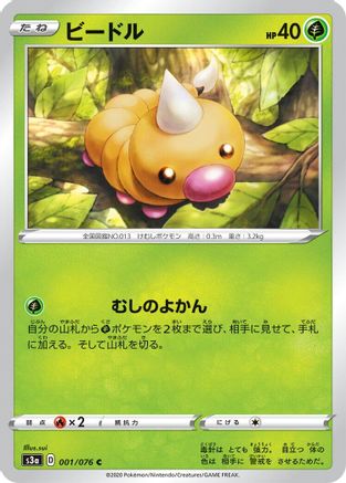 Weedle 001/076 [S3a Legendary Heartbeat] (Japanese)