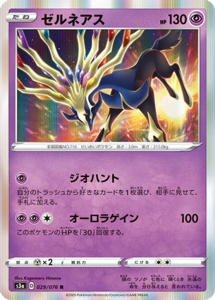 Xerneas 029/076 [S3a Legendary Heartbeat] Holofoil (Japanese)