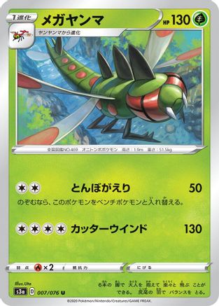 Yanmega 007/076 [S3a Legendary Heartbeat] (Japanese)