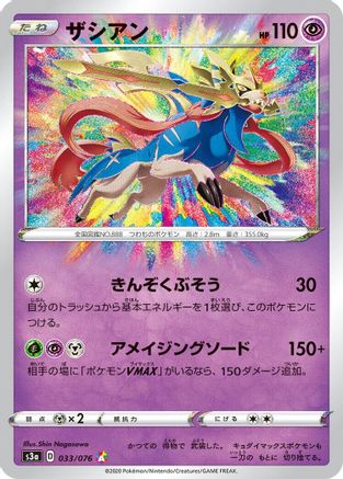 Zacian 033/076 [S3a Legendary Heartbeat] Holofoil (Japanese)