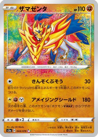 Zamazenta 044/076 [S3a Legendary Heartbeat] Holofoil (Japanese)