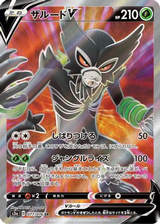 Zarude V 077/076 [S3a Legendary Heartbeat] Holofoil (Japanese)