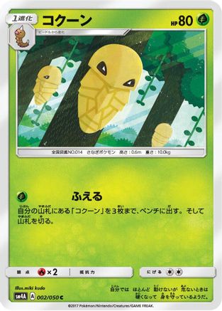 Kakuna 002/050 [SM4A Ultradimensional Beasts] (Japanese)